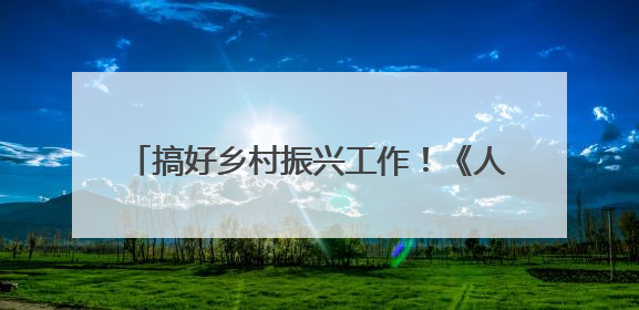 搞好乡村振兴工作！《人民日报》关注贵州侗寨
