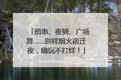 撸串、夜骑、广场舞……别样烟火宿迁夜，嗨玩不打烊！