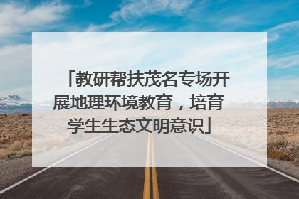 教研帮扶茂名专场开展地理环境教育，培育学生生态文明意识