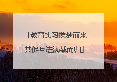 教育实习携梦而来 共促互进满载而归