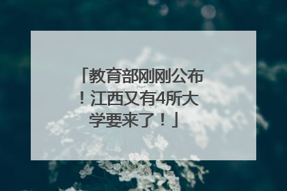 教育部刚刚公布！江西又有4所大学要来了！