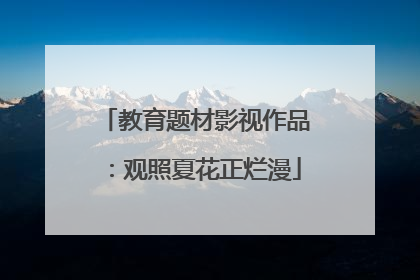 教育题材影视作品：观照夏花正烂漫