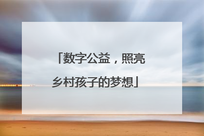 数字公益，照亮乡村孩子的梦想