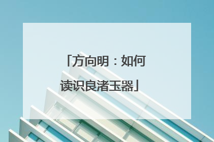 方向明：如何读识良渚玉器