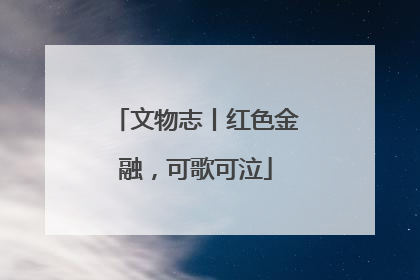 文物志丨红色金融，可歌可泣