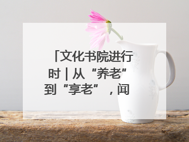 文化书院进行时｜从“养老”到“享老”，闻韶街道打造银龄幸福新图景