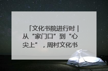 文化书院进行时｜从“家门口”到“心尖上”，周村文化书院的惠民实践