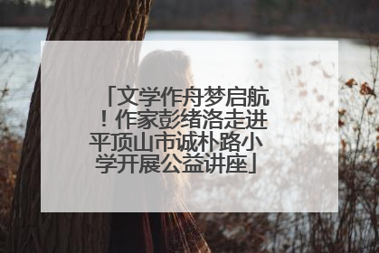 文学作舟梦启航！作家彭绪洛走进平顶山市诚朴路小学开展公益讲座