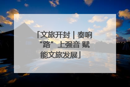 文旅开封｜奏响“路”上强音 赋能文旅发展