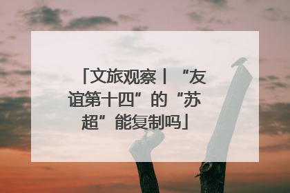 文旅观察丨“友谊第十四”的“苏超”能复制吗