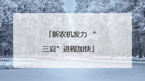 新农机发力 “三夏”进程加快