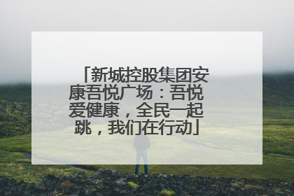 新城控股集团安康吾悦广场：吾悦爱健康，全民一起跳，我们在行动