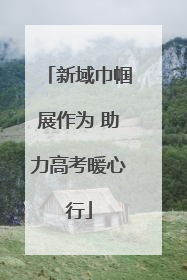 新域巾帼展作为 助力高考暖心行