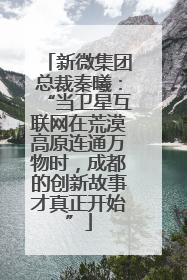 新微集团总裁秦曦：“当卫星互联网在荒漠高原连通万物时，成都的创新故事才真正开始”