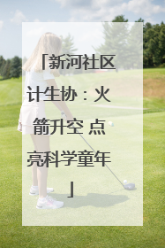 新河社区计生协：火箭升空 点亮科学童年