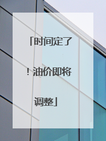 时间定了！油价即将调整