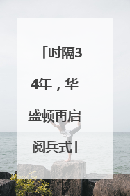 时隔34年，华盛顿再启阅兵式