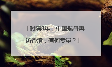 时隔8年，中国航母再访香港，有何考量？