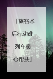 旅客术后行动难 列车暖心帮扶