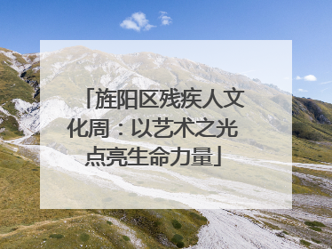旌阳区残疾人文化周：以艺术之光点亮生命力量