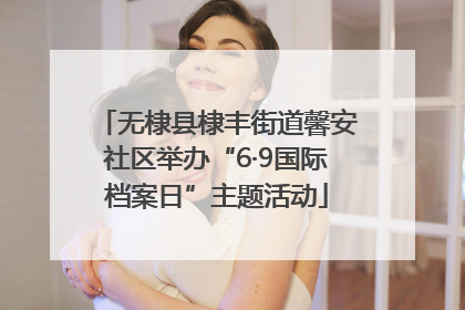 无棣县棣丰街道馨安社区举办“6·9国际档案日”主题活动