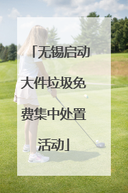 无锡启动大件垃圾免费集中处置活动