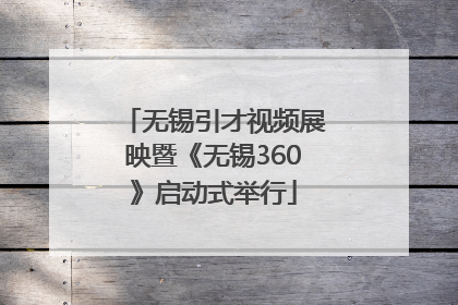 无锡引才视频展映暨《无锡360》启动式举行