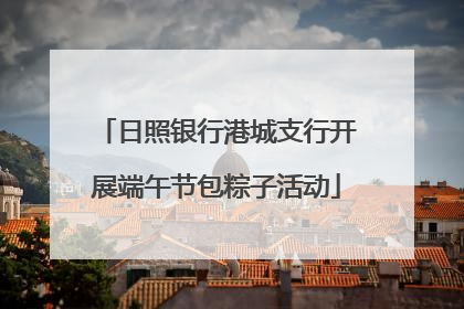 日照银行港城支行开展端午节包粽子活动