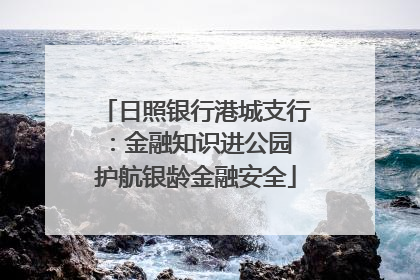 日照银行港城支行：金融知识进公园 护航银龄金融安全