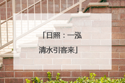 日照：一泓清水引客来