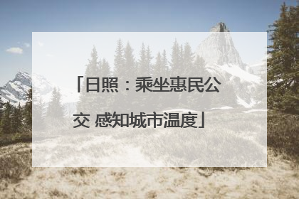 日照：乘坐惠民公交 感知城市温度