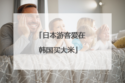 日本游客爱在韩国买大米