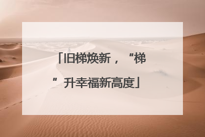 旧梯焕新，“梯”升幸福新高度