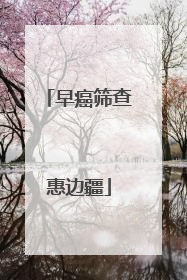 早癌筛查惠边疆