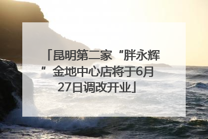 昆明第二家“胖永辉”金地中心店将于6月27日调改开业