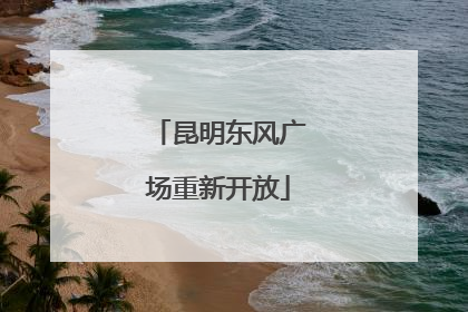 昆明东风广场重新开放
