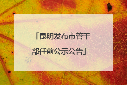 昆明发布市管干部任前公示公告
