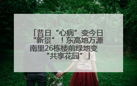 昔日“心病”变今日“新景”！东高地万源南里26栋楼前绿地变“共享花园”