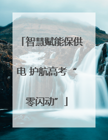 智慧赋能保供电 护航高考“零闪动”