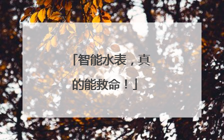 智能水表，真的能救命！