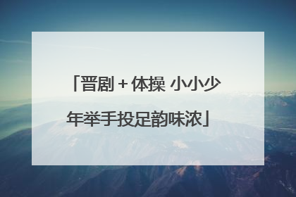 晋剧＋体操 小小少年举手投足韵味浓