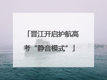 晋江开启护航高考“静音模式”