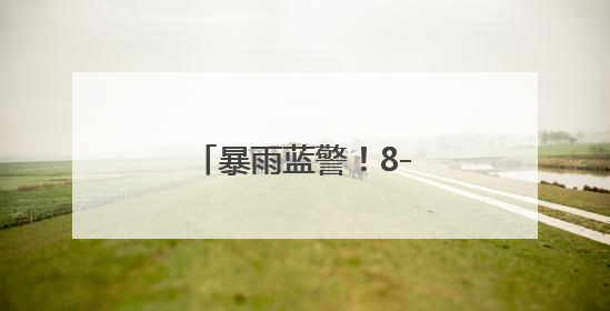 暴雨蓝警！8-10级雷暴大风！江苏最新预测！