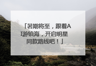 暑期将至，跟着AI游镇海，开启明星同款路线吧！