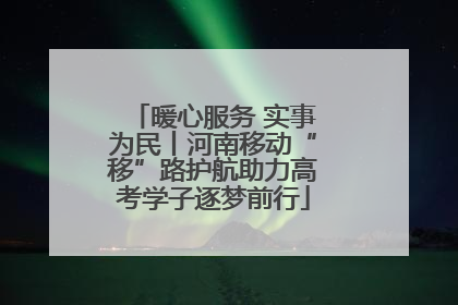 暖心服务 实事为民丨河南移动“移”路护航助力高考学子逐梦前行