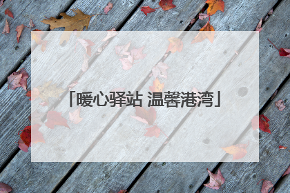 暖心驿站 温馨港湾