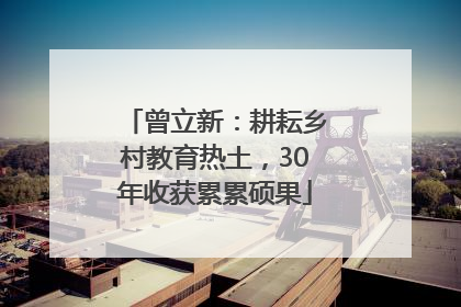 曾立新：耕耘乡村教育热土，30年收获累累硕果