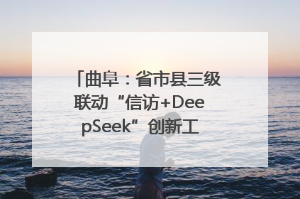 曲阜：省市县三级联动“信访+DeepSeek”创新工作新闻发布会举行