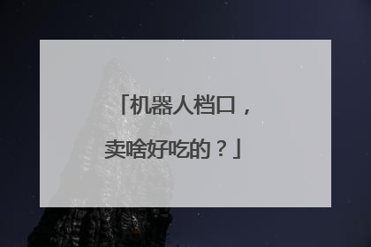 机器人档口，卖啥好吃的？
