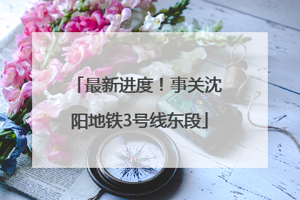 最新进度！事关沈阳地铁3号线东段